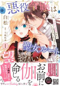 悪役令嬢は聖女ルートを望まない ~私、イケメン攻略なんてしたくないんです~ 1【電子限定特典付き】