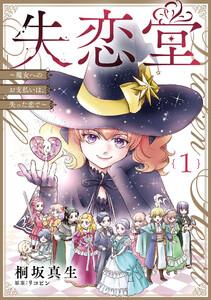 失恋堂～魔女へのお支払いは、失った恋で～【分冊版】１話