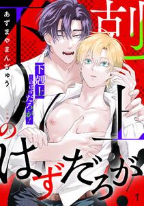 「下剋上」…のはずだろが！1巻