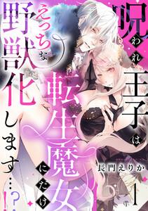 呪われ王子は転生魔女にだけえっちな野獣化します…！？1巻