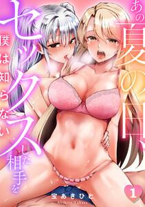あの夏の日、セックスした相手を僕は知らない1巻
