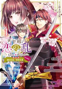 天下統一恋の乱 Love Ballad～華の章～織田信長&amp;明智光秀編@COMIC 第1巻