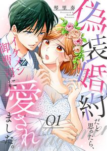 偽装婚約だと思ったら、イケメン御曹司に愛されました。　1巻