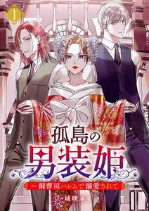 孤島の男装姫～御曹司ハレムで溺愛されて【ページ版】　1巻