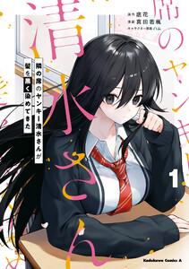 隣の席のヤンキー清水さんが髪を黒く染めてきた（１）