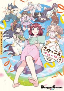 さけ×こえフルール～花めく新米声優ちゃんは日本酒女神と夢を見る～（１）
