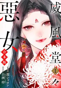 【合本版】威風堂々惡女　1巻
