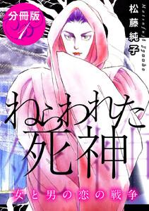 ねらわれた死神　女と男の恋の戦争　分冊版1巻