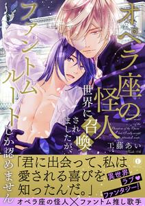 オペラ座の怪人世界に召喚されましたが、ファントムルートしか認めません（合本版）【ebookjapan限定特典マンガ付】