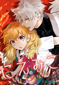 にえみこ　【連載版】　1巻