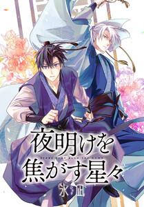 夜明けを焦がす星々　【連載版】　1巻