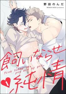 飼いならせ純情（分冊版） 【第1話】