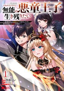 無能の悪童王子は生き残りたい～恋愛RPGの悪役モブに転生したけど、原作無視して最強を目指す～（コミック） ： 1