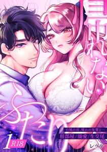 帰れないふたり【R-18版】 1巻 ～台風の夜、憧れの先輩と…相部屋・溺愛・生交尾～