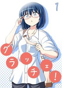 グラッチェ！　1巻