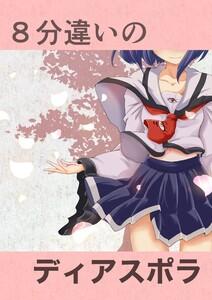 ８分違いのディアスポラ　（1）白き魔女は絶対見せない