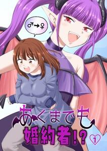 あくまでも婚約者！？　1巻