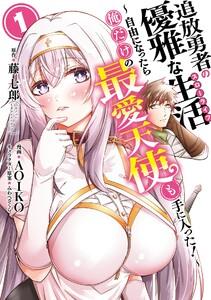 【デジタル版限定特典付き】追放勇者の優雅な生活～自由になったら俺だけの最愛天使も手に入った！～　1巻