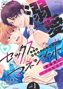 溺愛セックスマネジメント～腹黒男にハメられる!?　1巻
