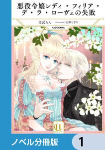 悪役令嬢レディ・フィリア・デ・ラ・ローヴェの失敗【ノベル分冊版】　1