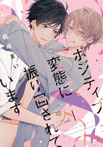 ポジティブ変態に振り回されています　vol.1