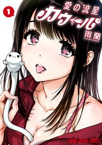 愛の流星カウーパ　1巻