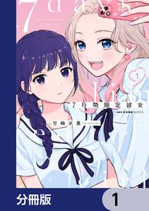 7日間限定彼女【分冊版】　1