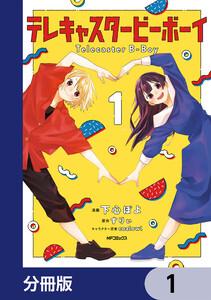 テレキャスタービーボーイ【分冊版】　1