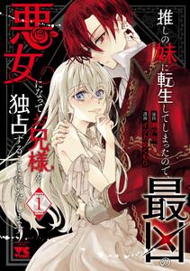 推しの妹に転生してしまったので、最凶の悪女になってお兄様を独占することにいたします　1巻