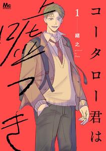 コータロー君は嘘つき 単行本版　1巻