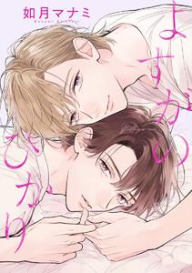 【単話売】よすがのひかり　1巻