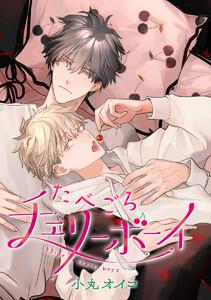 【単話売】たべごろチェリーボーイ　1巻