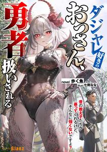 ダジャレ好きのおっさん、勇者扱いされる～昔の教え子たちが慕ってくれるけど、そんなに強くないですよ？～