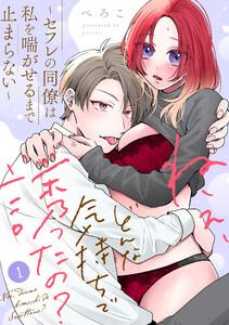 ねぇ、どんな気持ちで誘ったの？～セフレの同僚は私を喘がせるまで止まらない～（1）《Lovelicot》