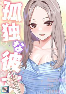 孤独な彼女【全年齢版】　1巻