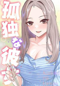 孤独な彼女　1巻