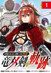 片田舎のおっさん、剣聖になる外伝　竜双剣の軌跡【分冊版】　1巻