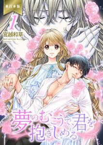 夢のむこうで、君を抱きしめる【単行本版】　1巻