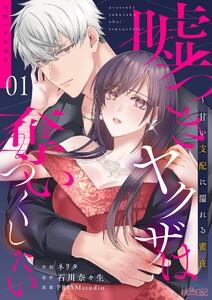 嘘つきヤクザは奪いつくしたい～甘い支配に濡れる蜜夜　1巻