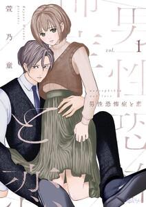 男性恐怖症と恋　1巻