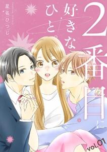 2番目に好きなひと。【描き下ろしおまけ付き特装版】　1巻