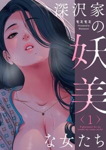 深沢家の妖美な女たち(フルカラー)【特装版】　1巻