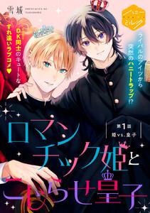 ロマンチック姫とこじらせ皇子　分冊版　1巻