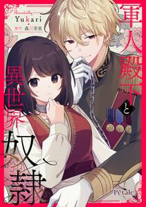 軍人殿下と異世界奴隷【単話売】1巻