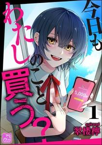 今日もわたしのこと買う？（分冊版） 【第1話】
