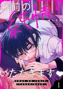 お前の純情、いただきます　1巻