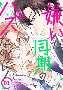 花丸漫画　嫌いな同期のハズなのに！　第1話