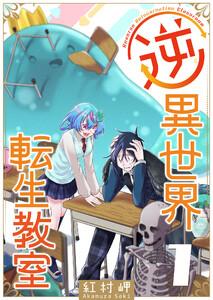 逆異世界転生教室（１）