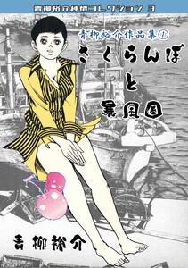 青柳裕介作品集1さくらんぼと暴風圏・青柳裕介純情コレクション3