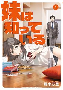 妹は知っている　1巻
